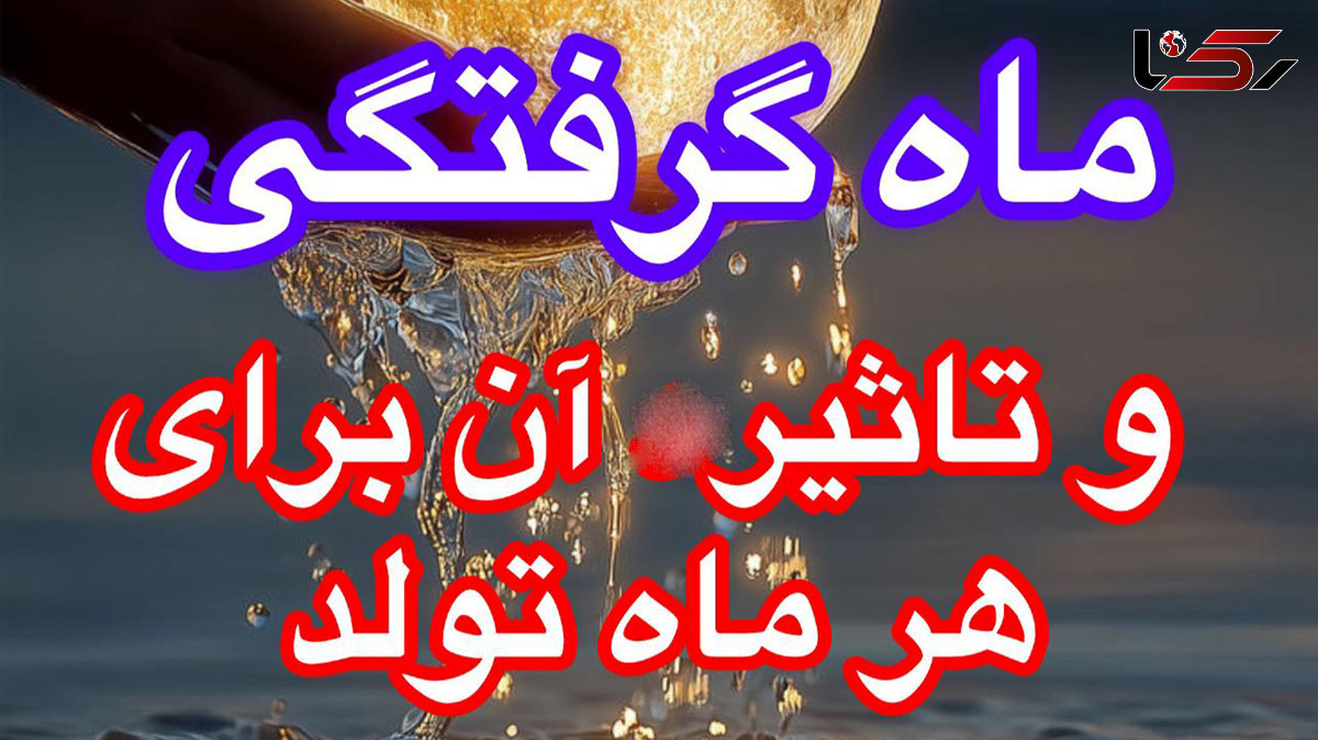 فال و طالع متولدین هر ماه مخصوص ماه گرفتگی امشب / عکس
