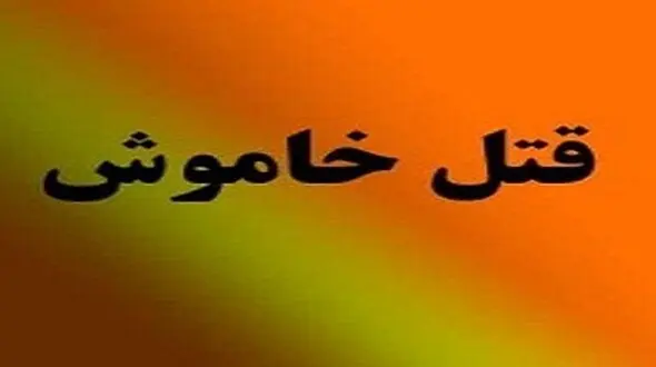 کشته شدن زوج جوان مازندرانی در سردترین شب پائیزی