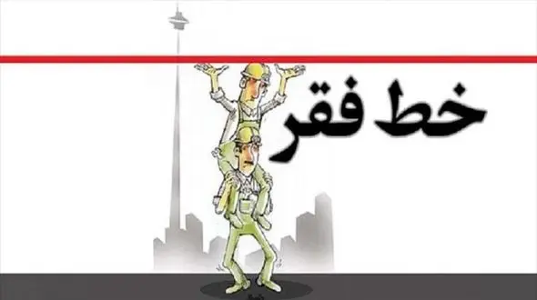 ۳۶ میلیون ایرانی زیر خط فقر! 