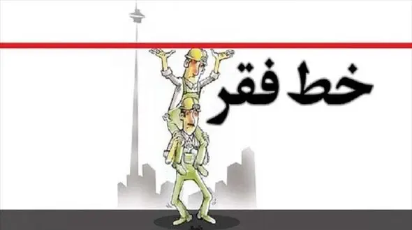 ۳۶ میلیون ایرانی زیر خط فقر! 