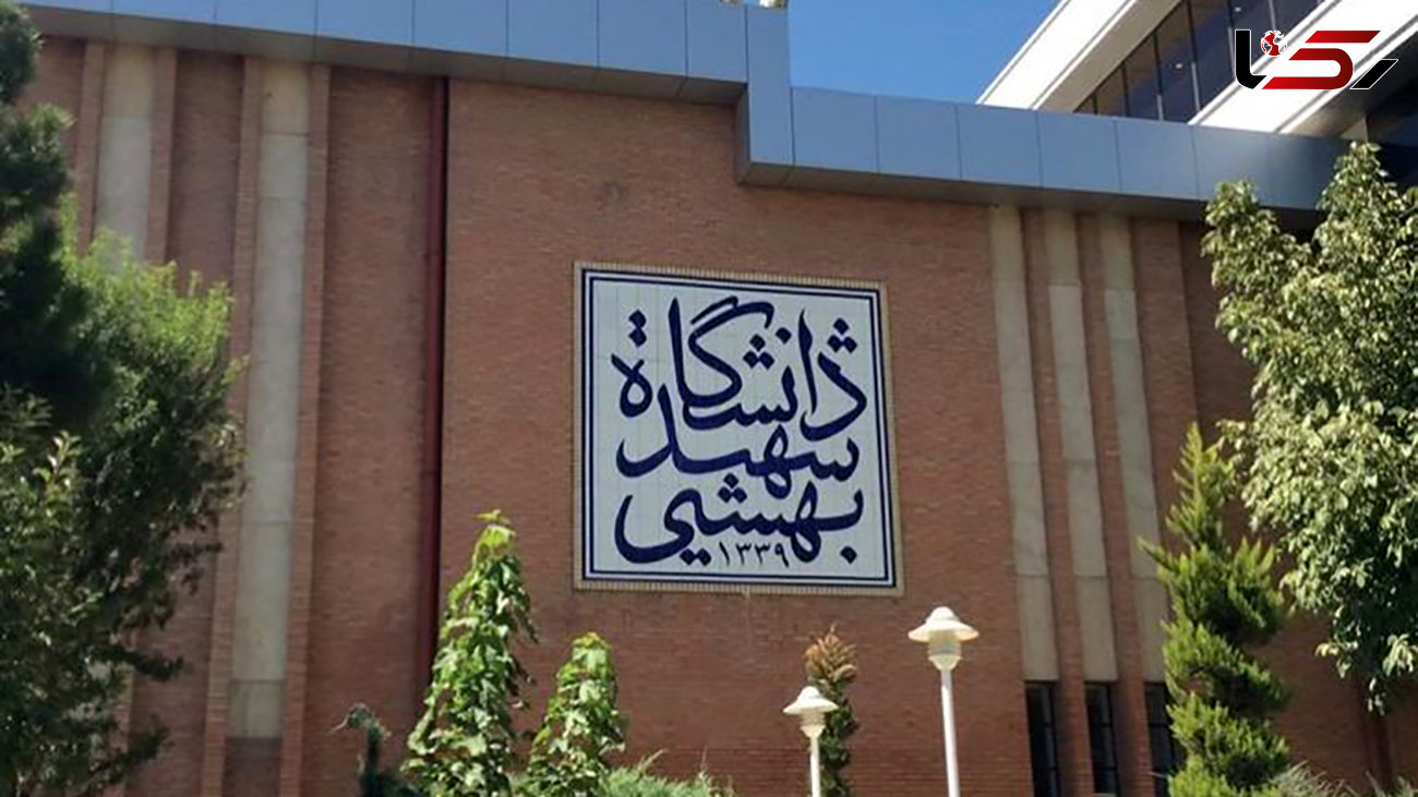 دانشگاه شهید بهشتی تهران آتش گرفت