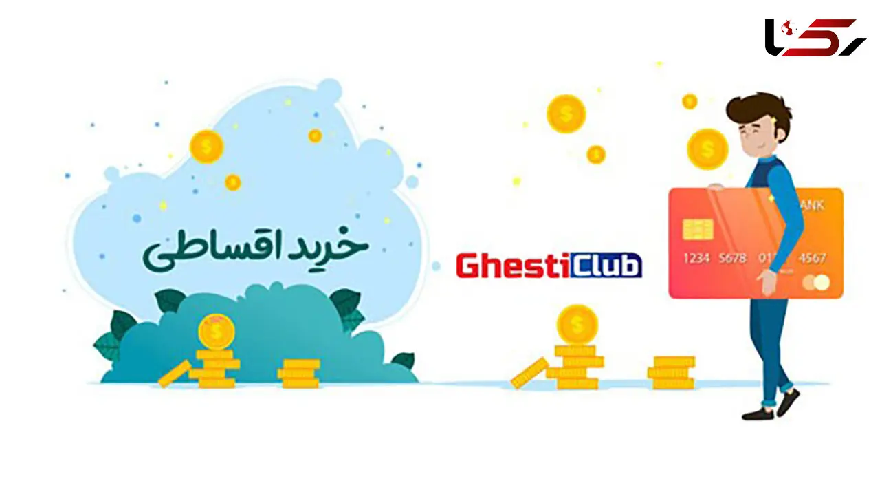 هوشمندانه، اقساطی بخر!