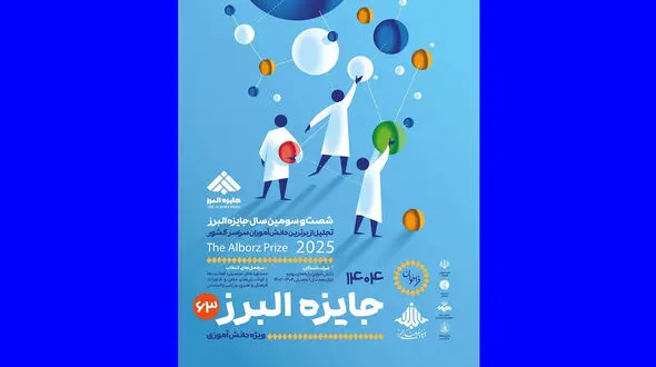 آخرین فرصت ثبت نام جایزه البرز دانش‌آموزی ۱۴۰۴ تا پایان شهریور