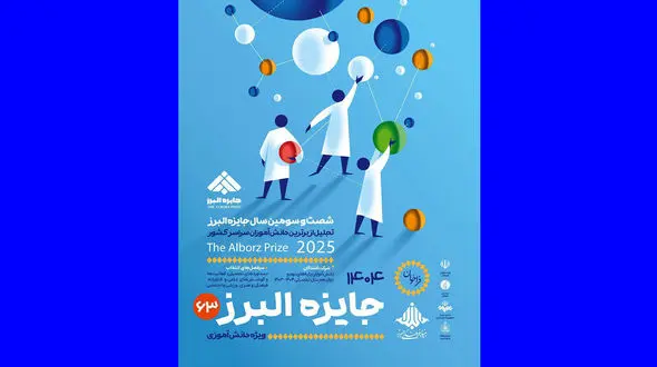 آخرین فرصت ثبت نام جایزه البرز دانش‌آموزی ۱۴۰۴ تا پایان شهریور