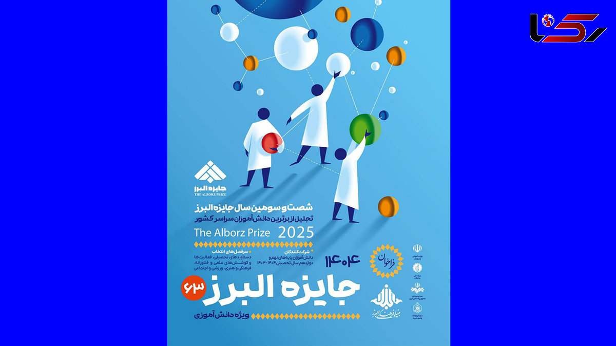 آخرین فرصت ثبت نام جایزه البرز دانش‌آموزی ۱۴۰۴ تا پایان شهریور