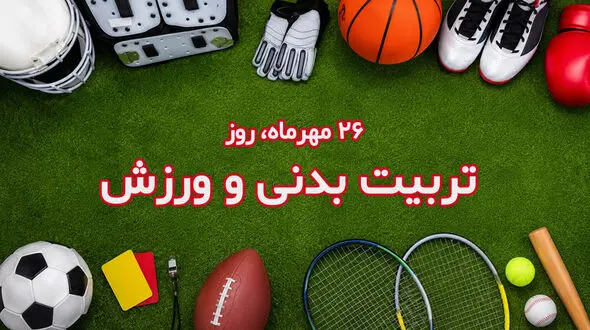 روز ملی تربیت بدنی و ورزش / فواید ورزش برای جسم و روان