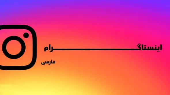 دانلود نسخه جدید برنامه اینستاگرام فارسی Instagram Farsi برای اندروید