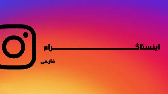 دانلود نسخه جدید برنامه اینستاگرام فارسی Instagram Farsi برای اندروید
