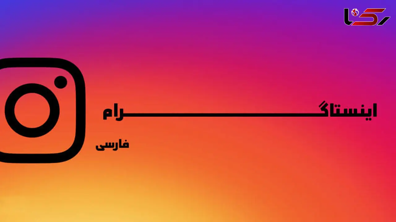 دانلود نسخه جدید برنامه اینستاگرام فارسی Instagram Farsi برای اندروید