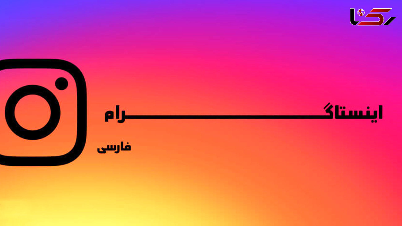 دانلود نسخه جدید برنامه اینستاگرام فارسی Instagram Farsi برای اندروید