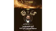 «گل یا پوچ»، نامزد جایزه بهترین مسابقه تلویزیونی آسیا شد