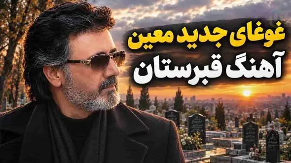 آهنگ معین رﻓﺘﻪ ﺑﻮدم ﺳﻮی ﻗﺒﺮﺳﺘﺎن ﺷﻬﺮ ﻫﺮ ﻛﻪ را دﻳﺪم ﺳﻮا ﺧﻮاﺑﻴﺪه ﺑﻮد +دانلود