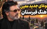 آهنگ معین رﻓﺘﻪ ﺑﻮدم ﺳﻮی ﻗﺒﺮﺳﺘﺎن ﺷﻬﺮ ﻫﺮ ﻛﻪ را دﻳﺪم ﺳﻮا ﺧﻮاﺑﻴﺪه ﺑﻮد +دانلود