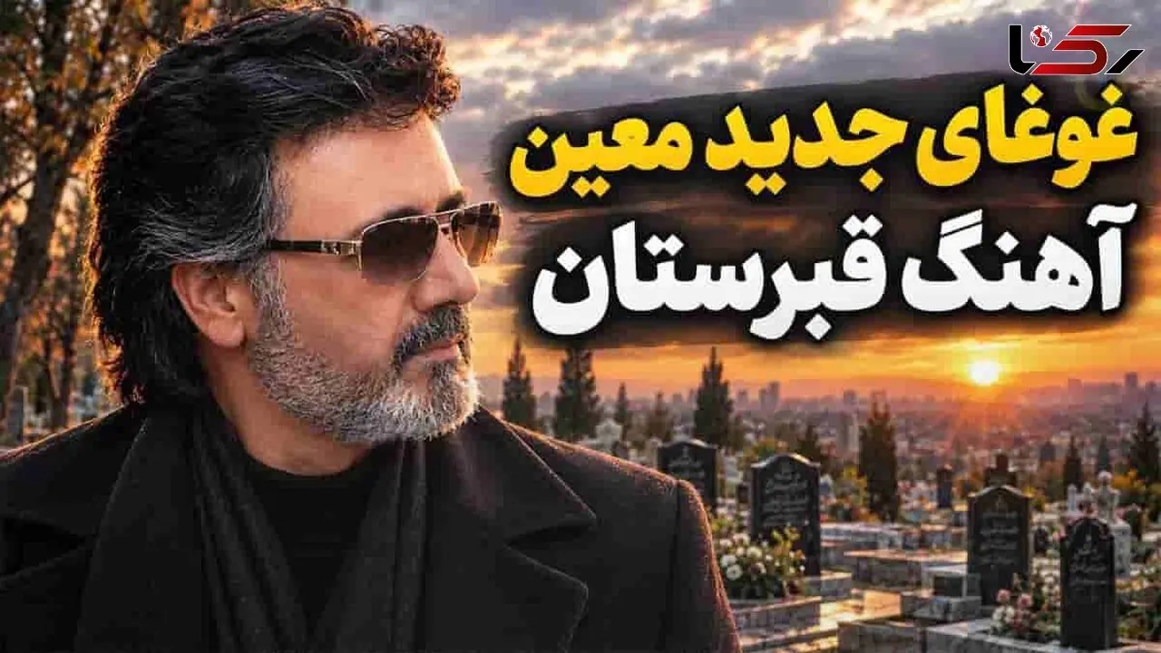 آهنگ معین رﻓﺘﻪ ﺑﻮدم ﺳﻮی ﻗﺒﺮﺳﺘﺎن ﺷﻬﺮ ﻫﺮ ﻛﻪ را دﻳﺪم ﺳﻮا ﺧﻮاﺑﻴﺪه ﺑﻮد +دانلود