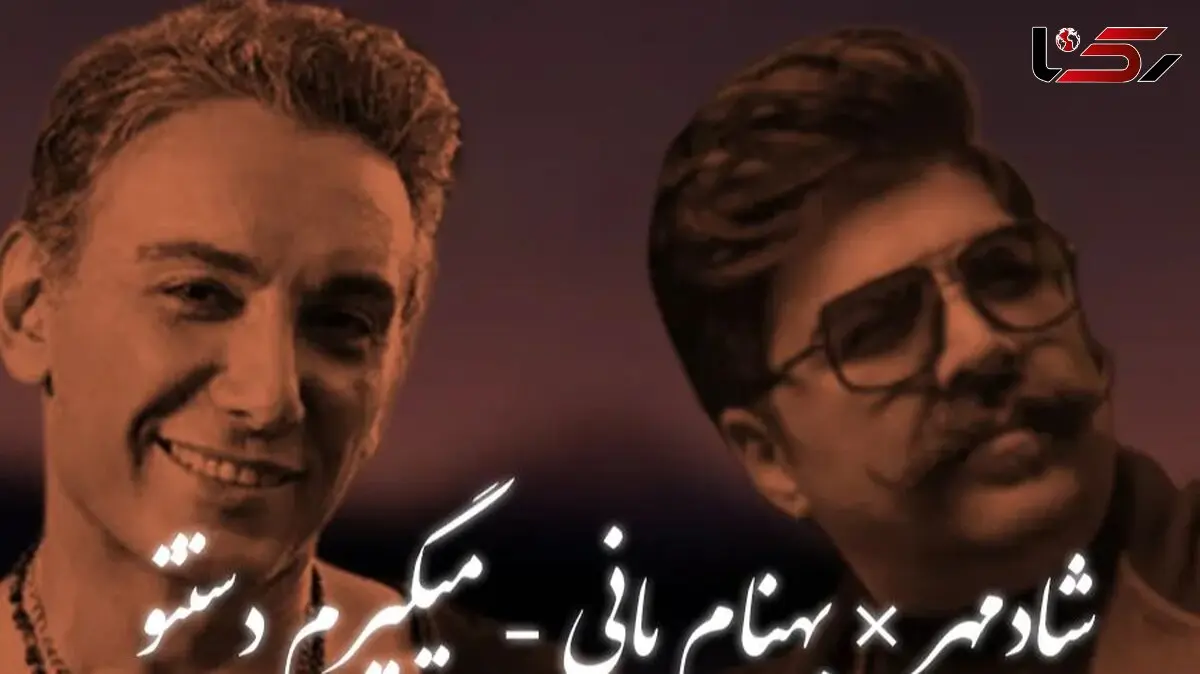 دانلود ریمیکس احساسی «می گیرم دستتو» شادمهر عقیلی ، بهنام بانی با ملودی عاشقانه و دل‌انگیز