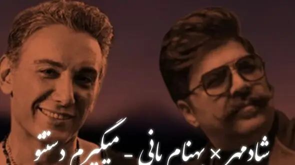 دانلود ریمیکس احساسی «می گیرم دستتو» شادمهر عقیلی ، بهنام بانی با ملودی عاشقانه و دل‌انگیز