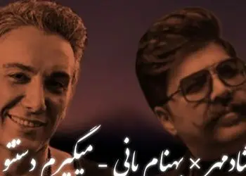 دانلود ریمیکس احساسی «می گیرم دستتو» شادمهر عقیلی ، بهنام بانی با ملودی عاشقانه و دل‌انگیز