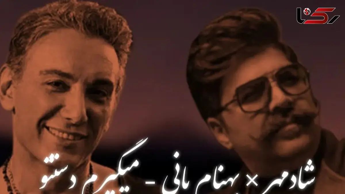 دانلود ریمیکس احساسی «می گیرم دستتو» شادمهر عقیلی ، بهنام بانی با ملودی عاشقانه و دل‌انگیز