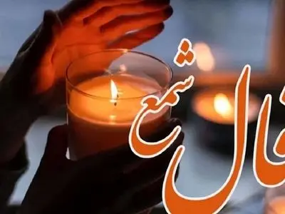 فال شمع روزانه امروز شنبه 25 بهمن 1404 / فال امروزت با همیشه فرق داره یک تغییر بزرگ اتفاق می افتد