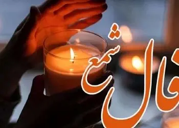 فال شمع روزانه امروز شنبه 25 بهمن 1404 / فال امروزت با همیشه فرق داره یک تغییر بزرگ اتفاق می افتد