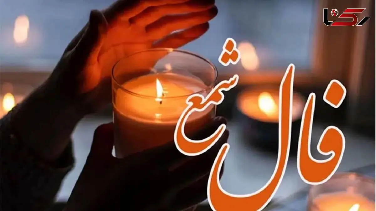 فال شمع روزانه امروز شنبه 25 بهمن 1404 / فال امروزت با همیشه فرق داره یک تغییر بزرگ اتفاق می افتد