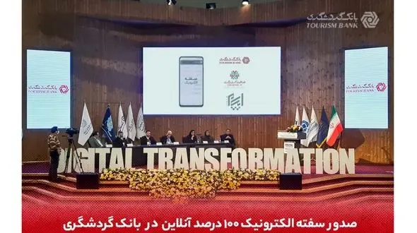 صدور سفته الکترونیک 100 درصد آنلاین در بانک گردشگری