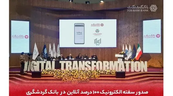 صدور سفته الکترونیک 100 درصد آنلاین در بانک گردشگری
