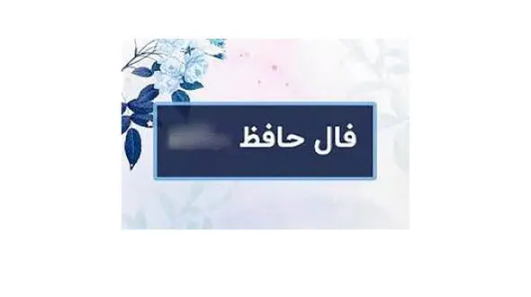فال حافظ امروز / اول شهریور با تفسیر دقیق + فیلم