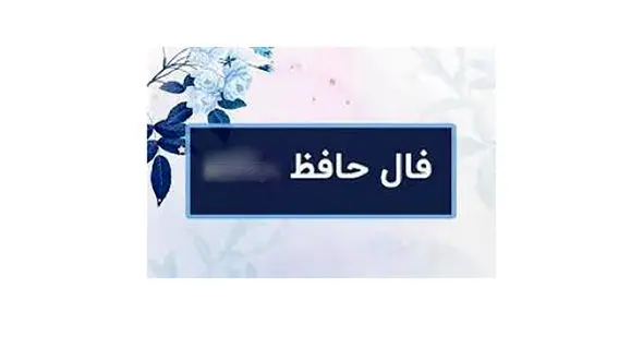 فال حافظ امروز / اول شهریور با تفسیر دقیق + فیلم