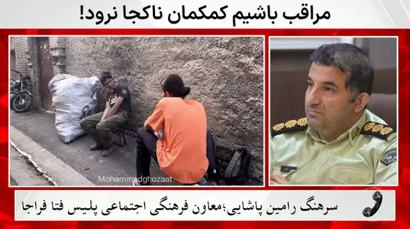 سرهنگ پاشایی:مردم کمک های مالی خود را به حساب بلاگرها واریز نکنند/ حساب بانکی خود نیازمند یا  NGO های معتبر 