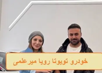 فیلم/ رونمایی از امکانات هوش پران خودرو تویوتا لوین رویا میرعلمی که خدا تومن قیمتشه/ خانم بازیگر سوار بر آرزوهای جوان ایرانی