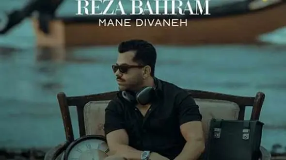 دانلود آهنگ رضا بهرام من دیوانه/  امشب زده باران به دلم شده ویرانه دلم + متن آهنگ