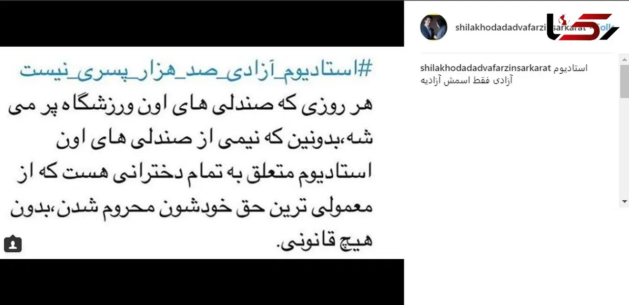 کنایه بازیگر زن به بازی دربی امروز  /استادیوم آزادی فقط اسمش آزادی است