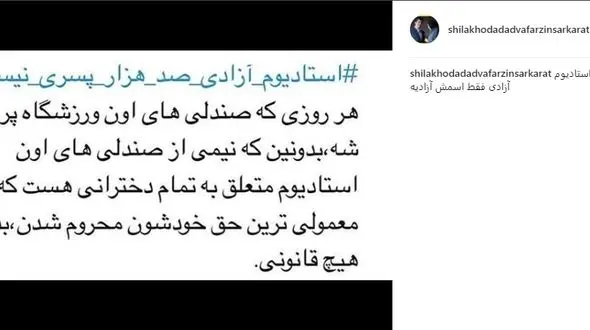 کنایه بازیگر زن به بازی دربی امروز  /استادیوم آزادی فقط اسمش آزادی است