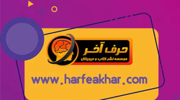 حرف آخر را از ابتدایی تا کنکور با محصولات حرف آخر بزنید