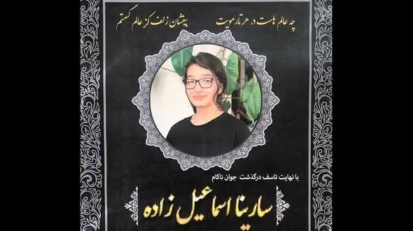 فیلم گفتگو با مادر سارینا اسماعیل زاده / او دختر درس خوان بود!