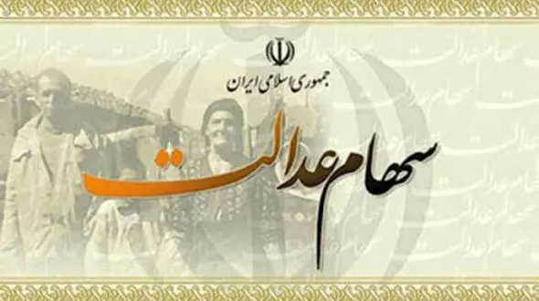 مشمولان سهام عدالتی که کد بورسی ندارند بخوانند