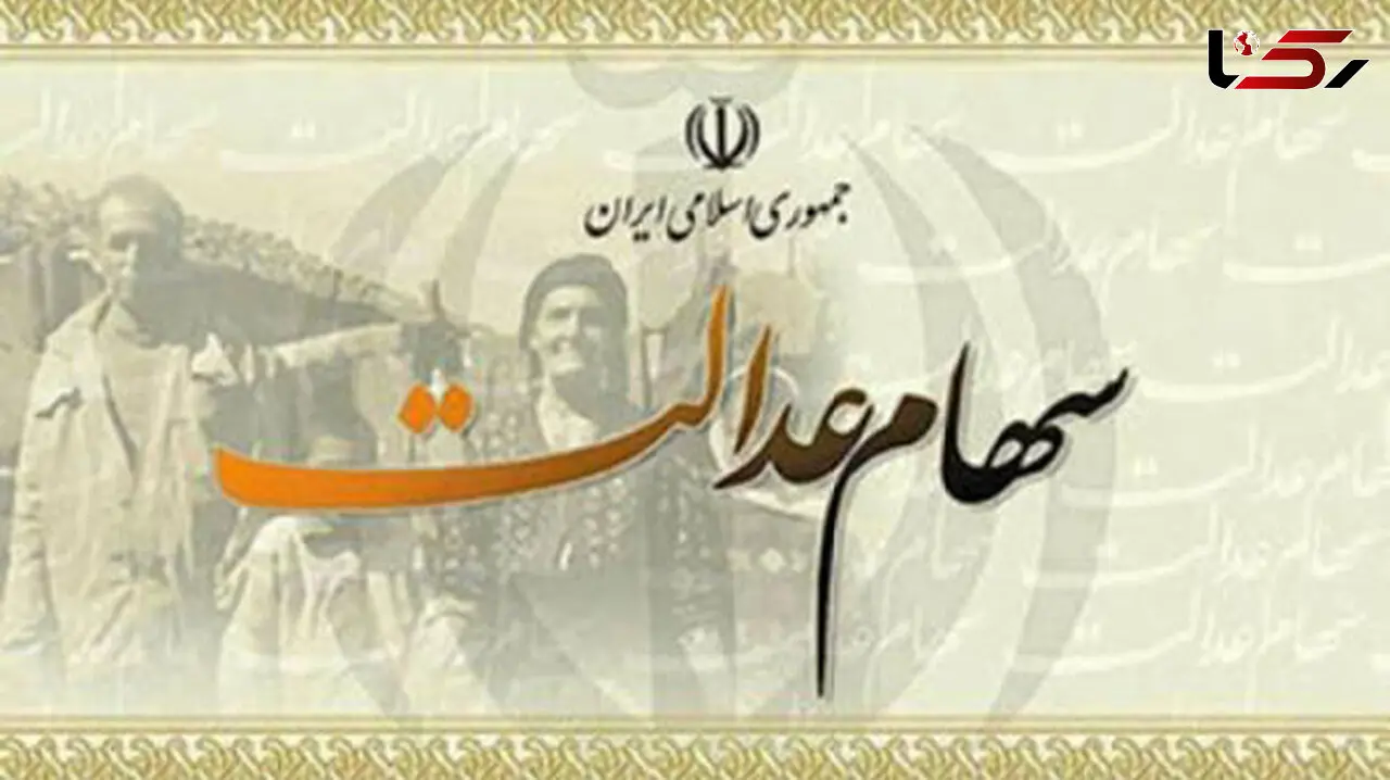 از سهام عدالت مانند ملک نگهداری کنید !