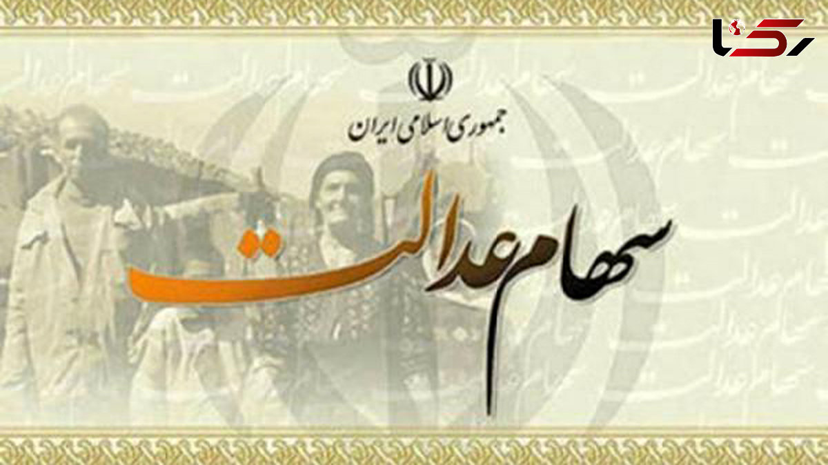 مشمولان سهام عدالتی که کد بورسی ندارند بخوانند