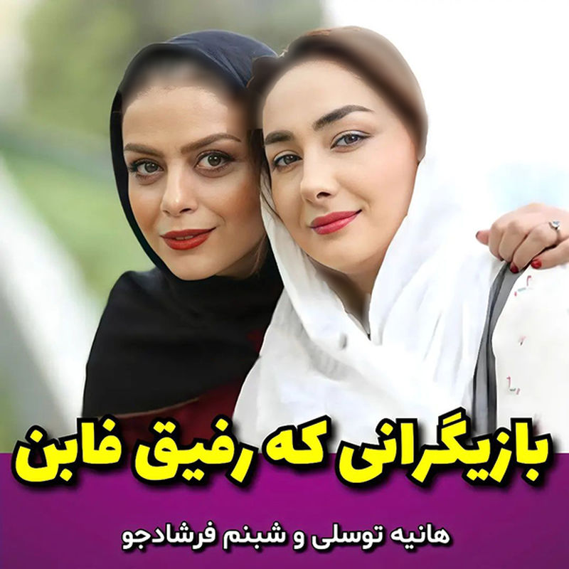 بازیگرانی که رفیق فاب هستند 