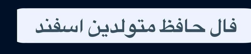 فـال حـافـظ متولدین اسفند