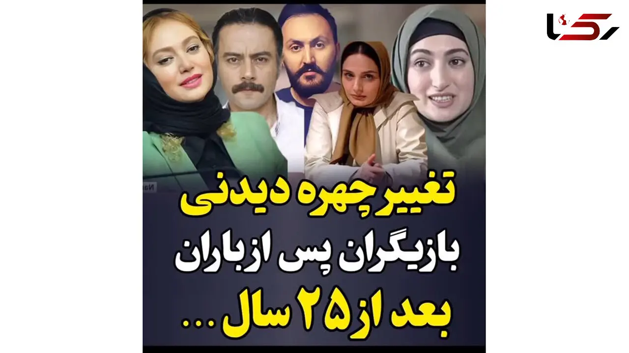 تغییر چهره دیدنی بازیگران سریال پس از باران بعد از 25 سال + فیلم