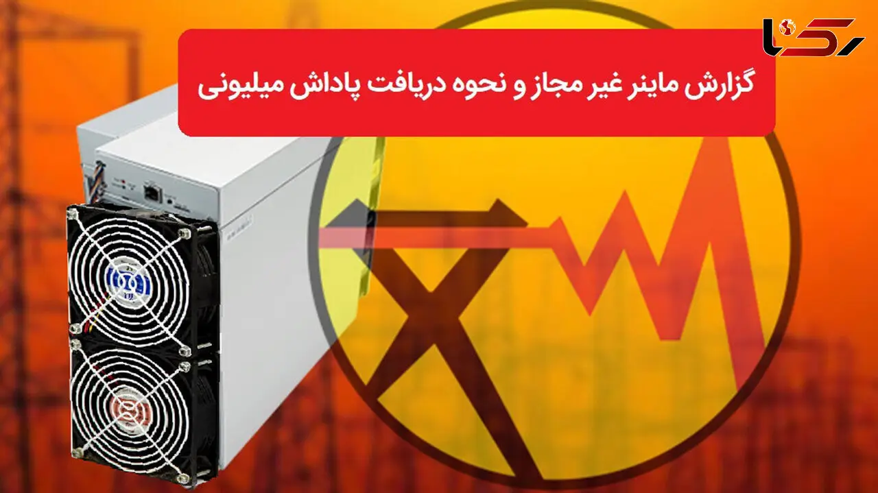 امحاء 1000 دستگاه ماینر غیرمجاز در تهران