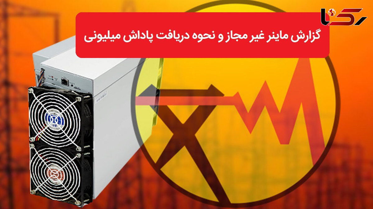 پاداش 50 میلیون تومانی برای گزارش ماینرهای غیرمجاز