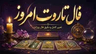 فال تاروت صغیر امروز پنج شنبه ۱۶ مهر ماه ۱۴۰۵