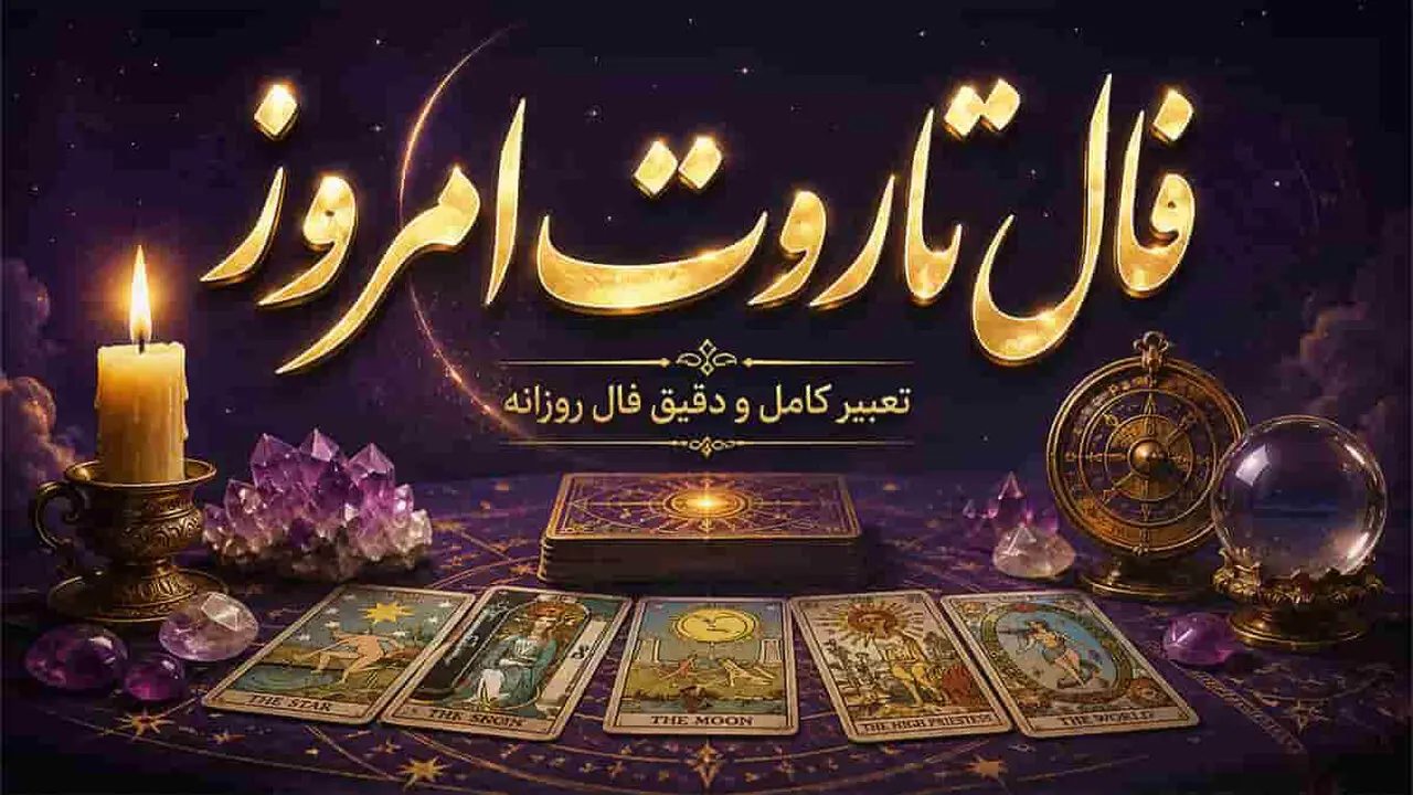 فال تاروت امروز/ 25 مهر 1405