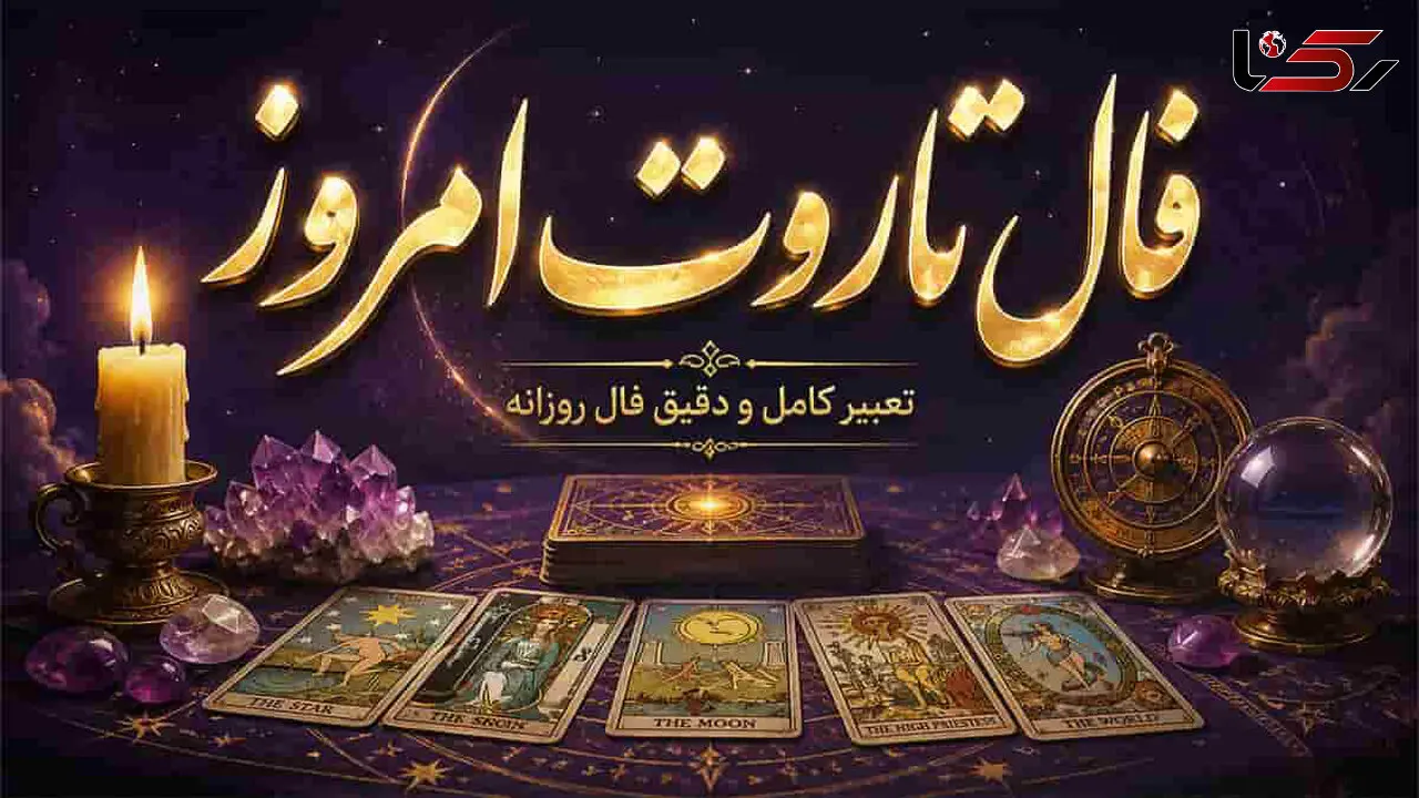 فال تاروت صغیر امروز پنج شنبه ۱۶ مهر ماه ۱۴۰۵
