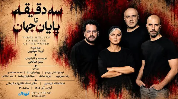 آغاز بلیت‌ فروشی نمایش «سه دقیقه تا پایان جهان» 