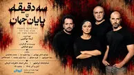 آغاز بلیت‌ فروشی نمایش «سه دقیقه تا پایان جهان» 