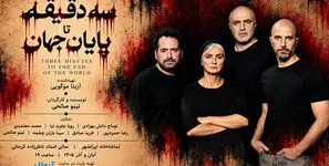 آغاز بلیت‌ فروشی نمایش «سه دقیقه تا پایان جهان» 